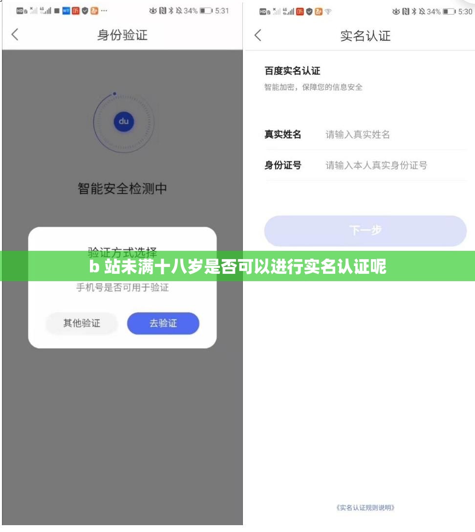 b 站未满十八岁是否可以进行实名认证呢