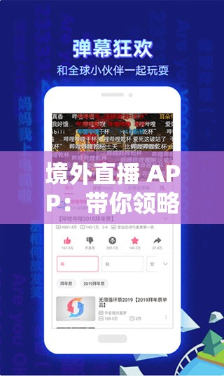 境外直播 APP：带你领略全球精彩直播盛宴