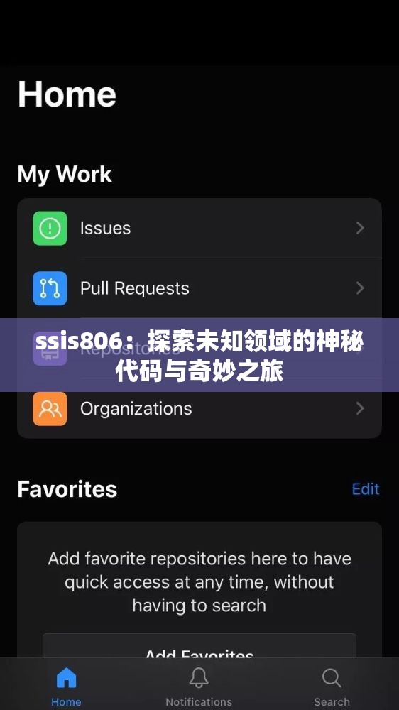 ssis806：探索未知领域的神秘代码与奇妙之旅