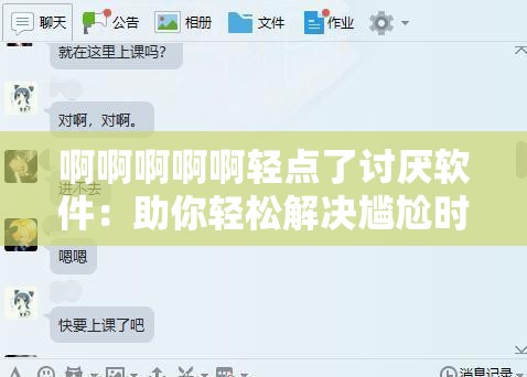 啊啊啊啊啊轻点了讨厌软件：助你轻松解决尴尬时刻