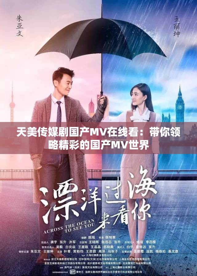 天美传媒剧国产MV在线看：带你领略精彩的国产MV世界