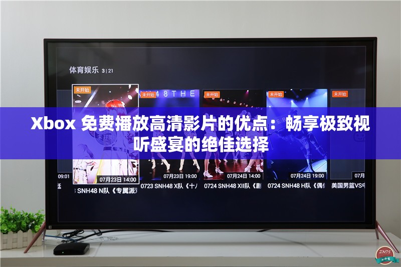 Xbox 免费播放高清影片的优点：畅享极致视听盛宴的绝佳选择