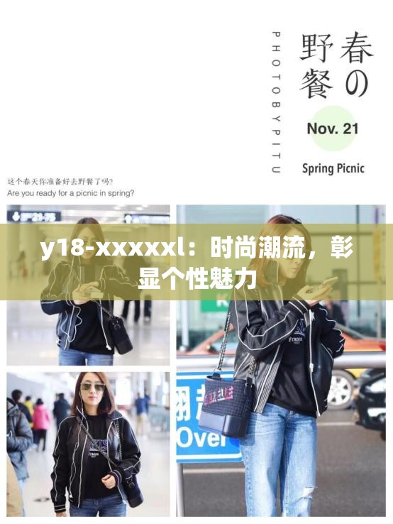 y18-xxxxxl：时尚潮流，彰显个性魅力