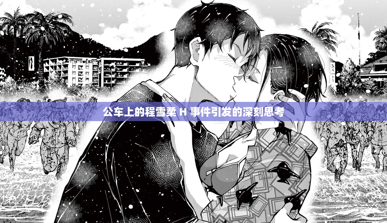公车上的程雪柔 H 事件引发的深刻思考