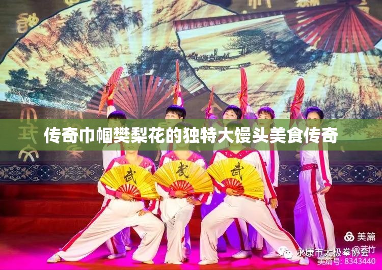 传奇巾帼樊梨花的独特大馒头美食传奇
