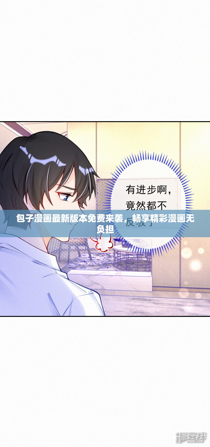 包子漫画最新版本免费来袭，畅享精彩漫画无负担