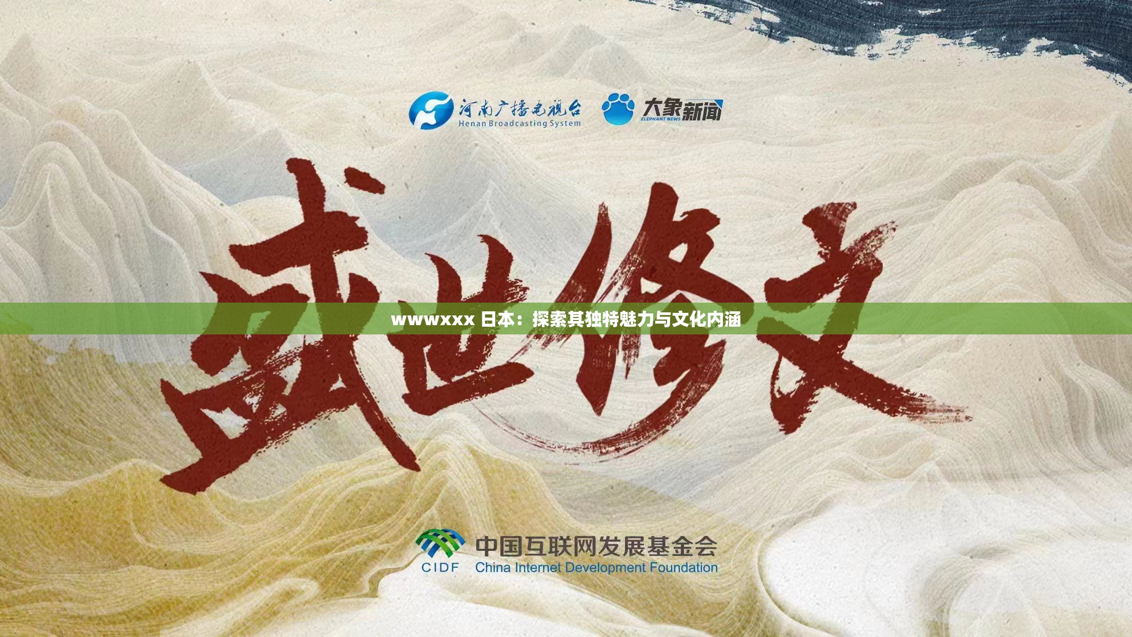 wwwxxx 日本：探索其独特魅力与文化内涵