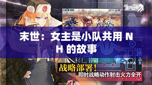 末世：女主是小队共用 NH 的故事