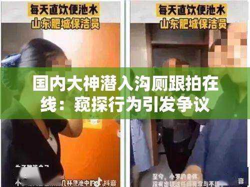 国内大神潜入沟厕跟拍在线：窥探行为引发争议