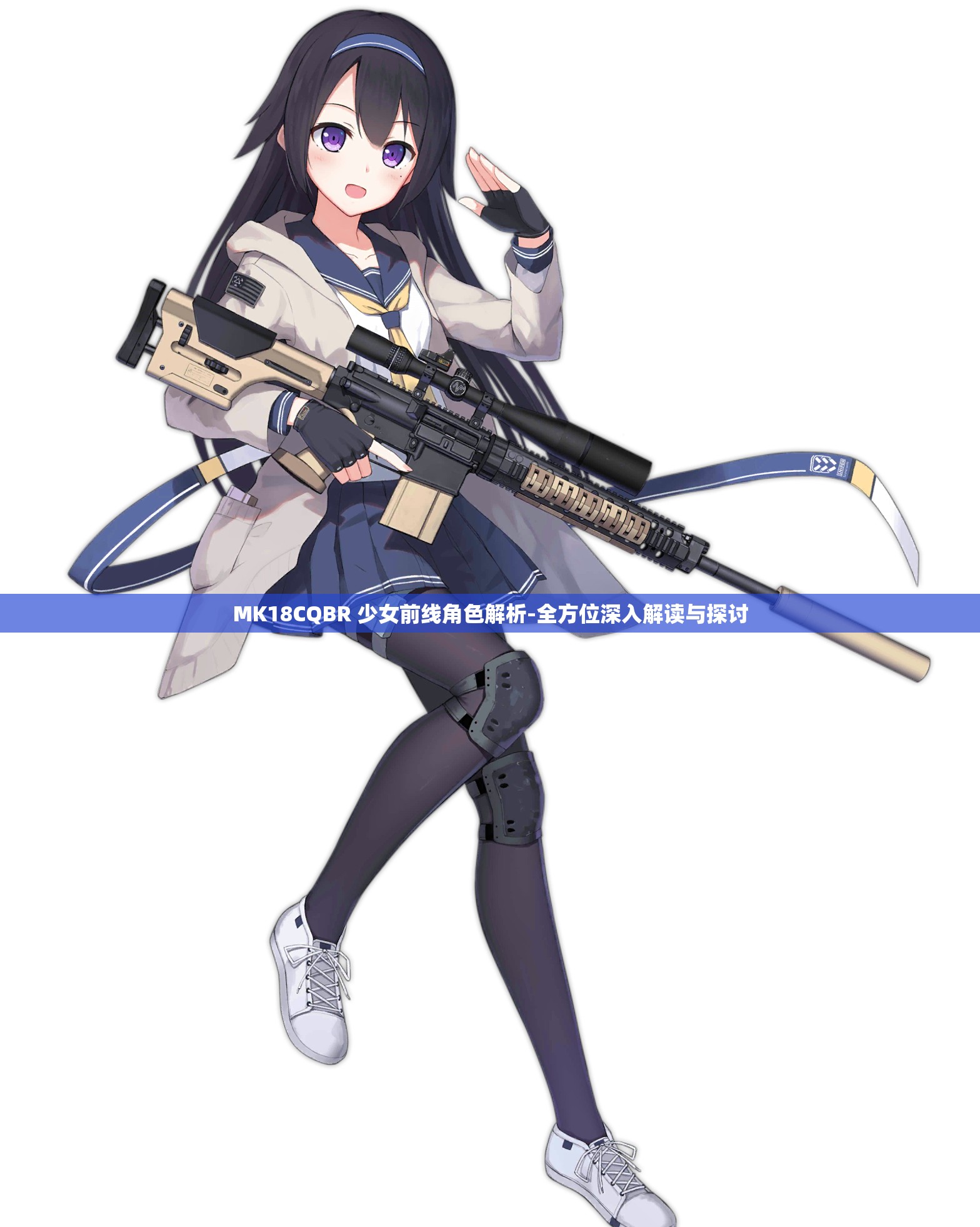 MK18CQBR 少女前线角色解析-全方位深入解读与探讨