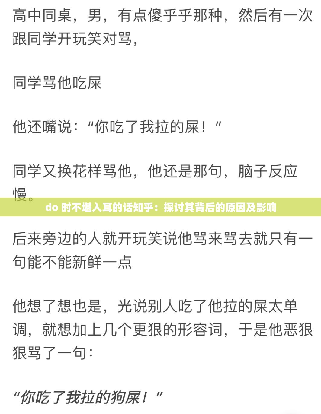 do 时不堪入耳的话知乎：探讨其背后的原因及影响