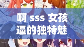 啊 sss 女孩逼的独特魅力与故事