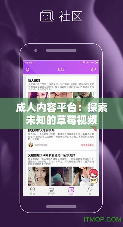 成人内容平台：探索未知的草莓视频