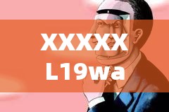 XXXXXL19was 嗯…嗯啊 令人好奇的神秘表达背后的含义