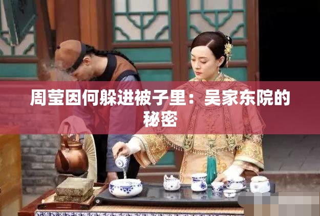 周莹因何躲进被子里：吴家东院的秘密