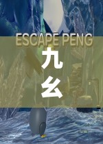 九幺 9·1：探索未知领域的独特密码与神秘旅程