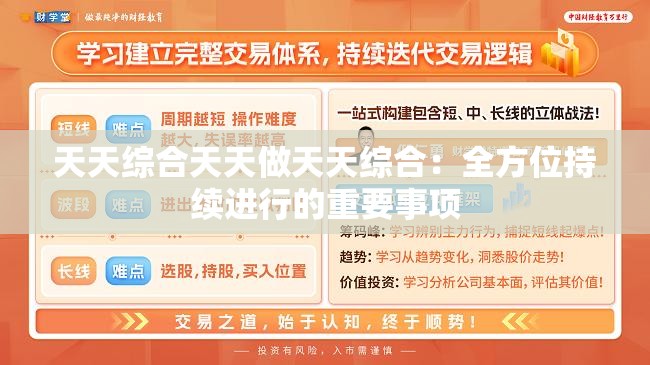 天天综合天天做天天综合：全方位持续进行的重要事项