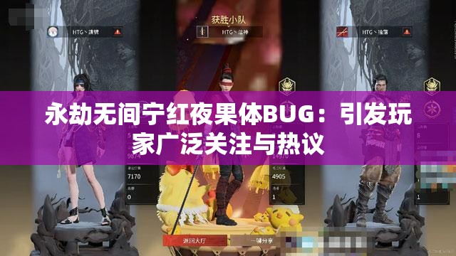永劫无间宁红夜果体BUG：引发玩家广泛关注与热议