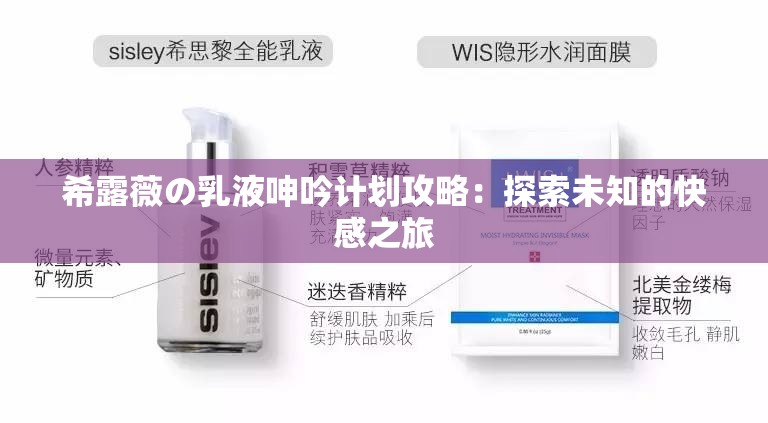 希露薇の乳液呻吟计划攻略：探索未知的快感之旅