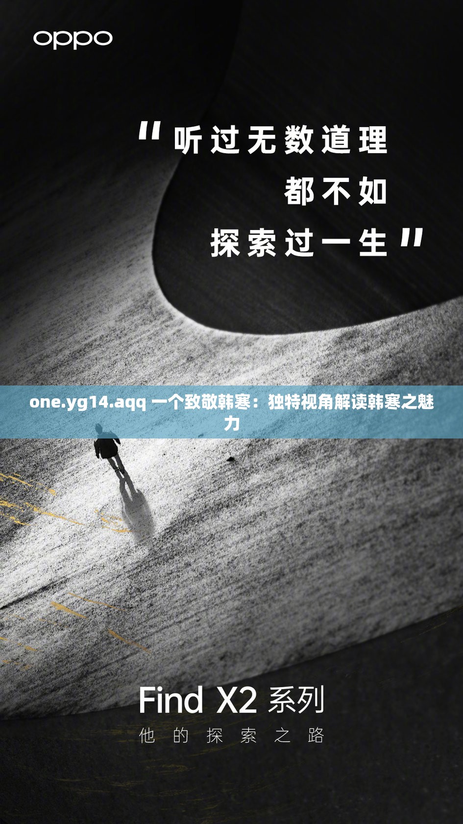one.yg14.aqq 一个致敬韩寒：独特视角解读韩寒之魅力