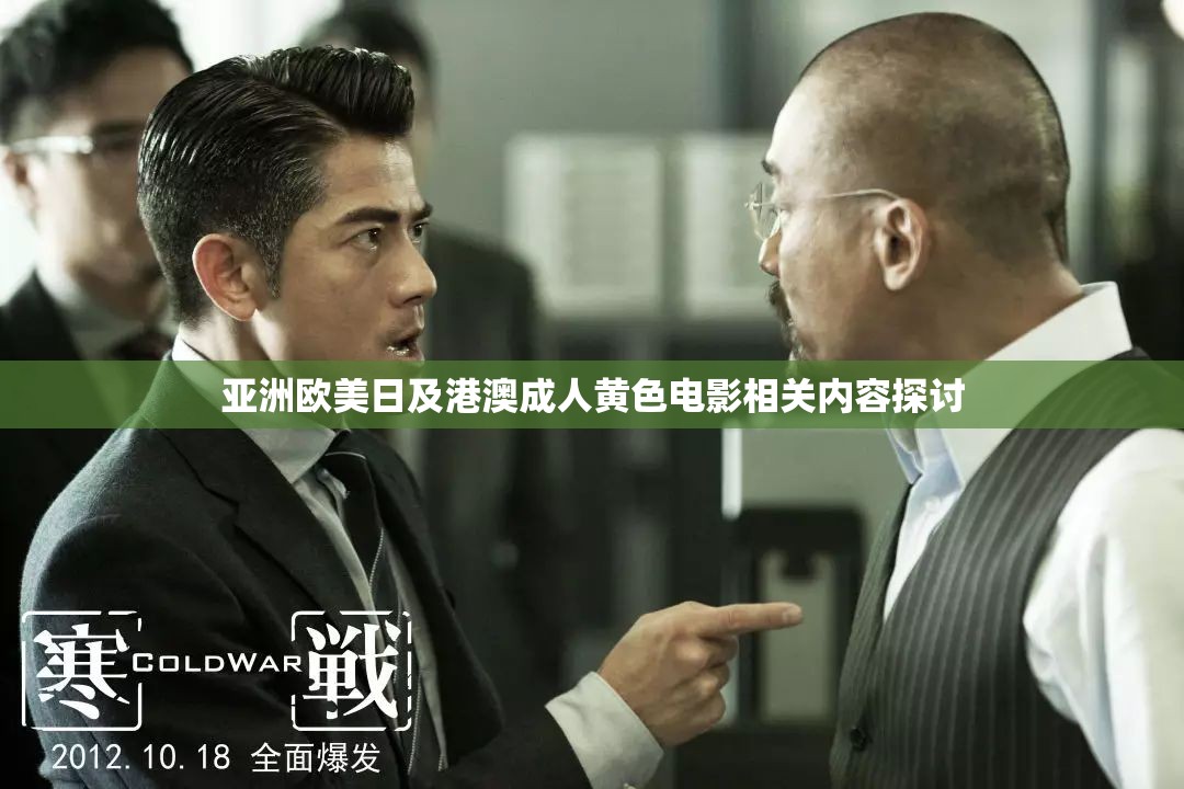 亚洲欧美日及港澳成人黄色电影相关内容探讨