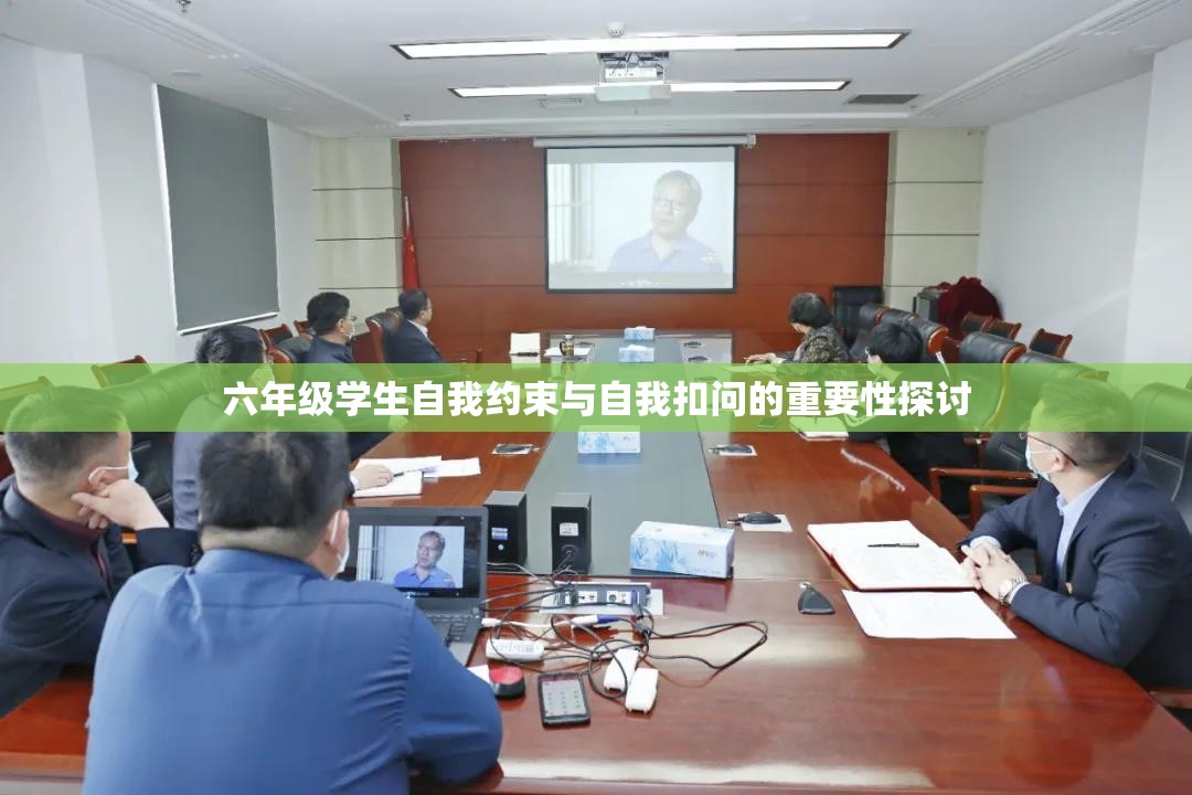 六年级学生自我约束与自我扣问的重要性探讨