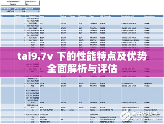 tai9.7v 下的性能特点及优势全面解析与评估