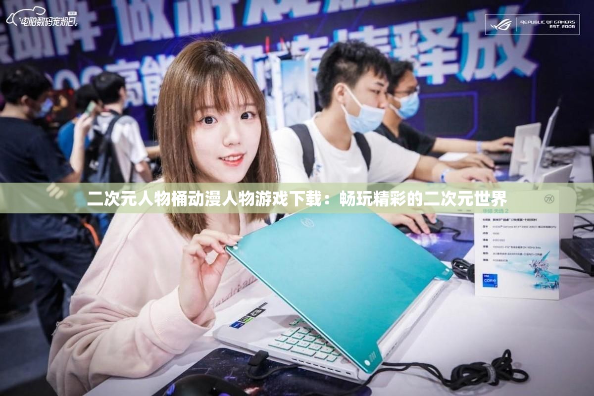 二次元人物桶动漫人物游戏下载：畅玩精彩的二次元世界