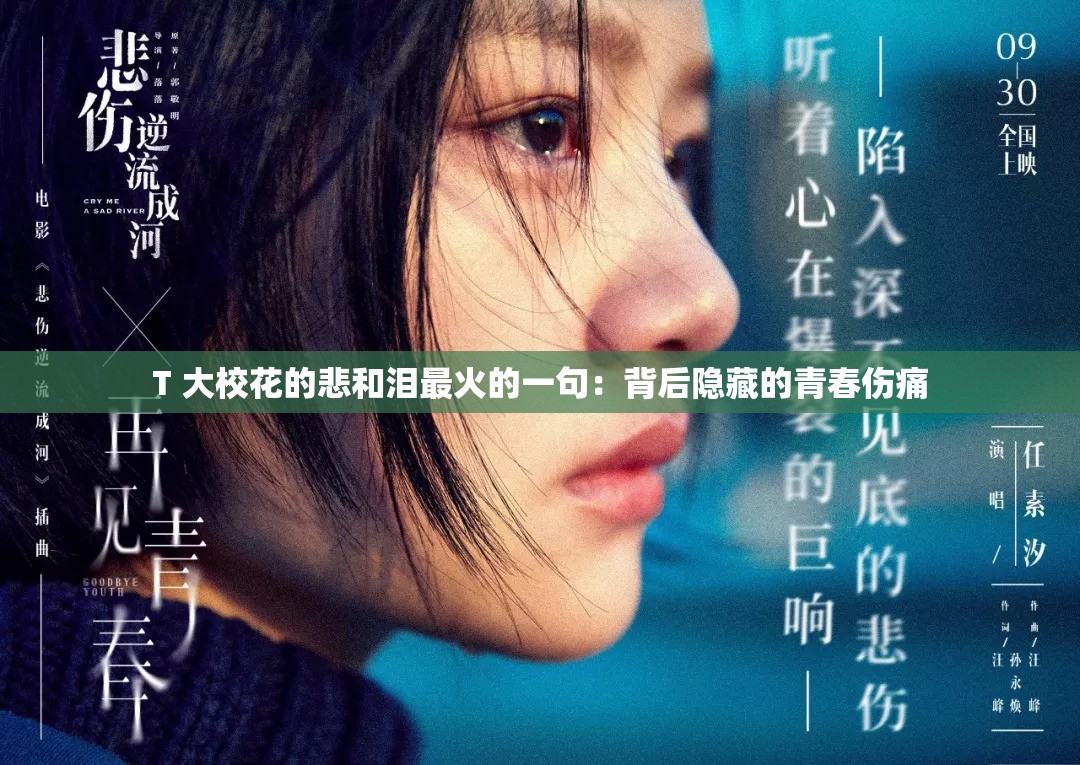 T 大校花的悲和泪最火的一句：背后隐藏的青春伤痛