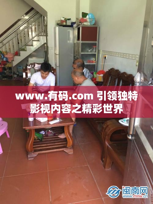 www.有码.com 引领独特影视内容之精彩世界