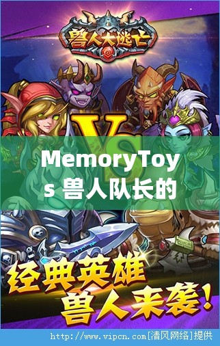 MemoryToys 兽人队长的奇妙冒险：奇幻世界的战斗与成长