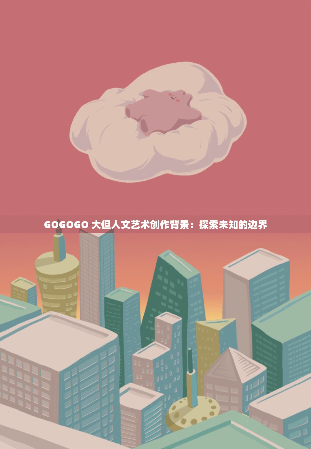 GOGOGO 大但人文艺术创作背景：探索未知的边界
