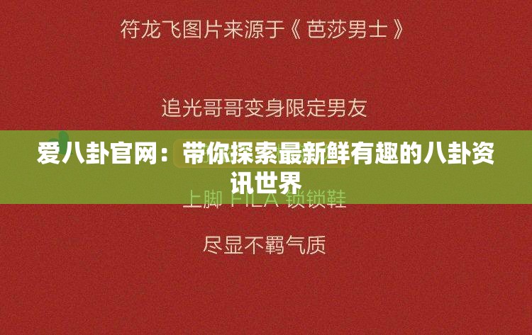爱八卦官网：带你探索最新鲜有趣的八卦资讯世界