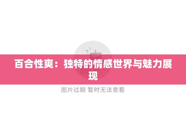 百合性爽：独特的情感世界与魅力展现