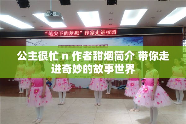 公主很忙 n 作者甜烟简介 带你走进奇妙的故事世界