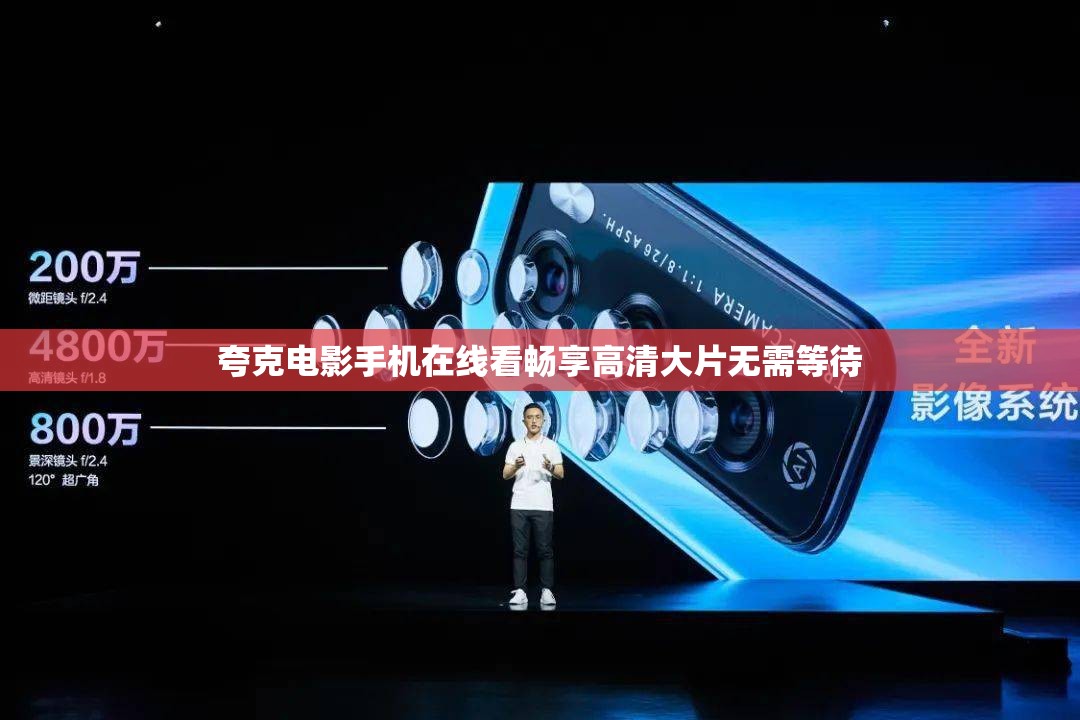 夸克电影手机在线看畅享高清大片无需等待