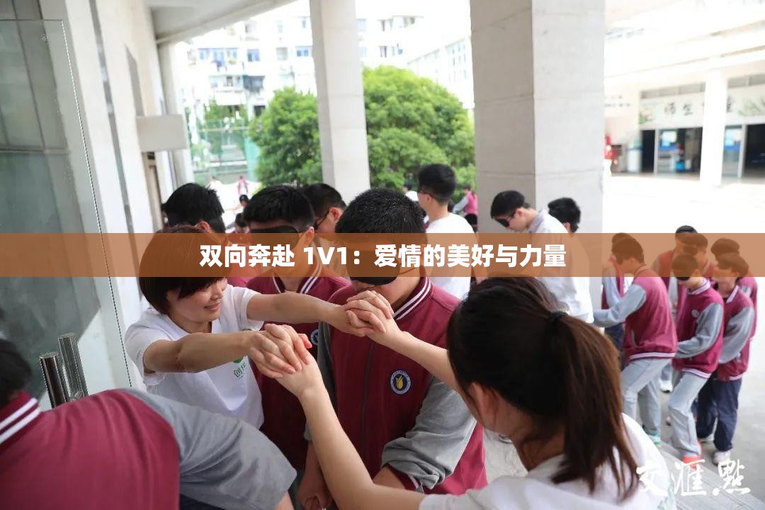 双向奔赴 1V1：爱情的美好与力量