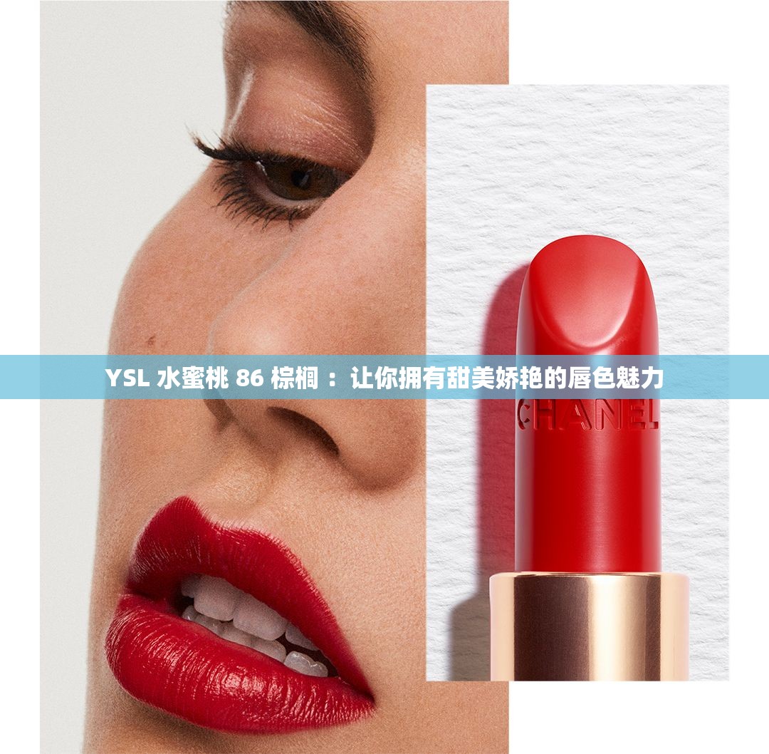 YSL 水蜜桃 86 棕榈 ：让你拥有甜美娇艳的唇色魅力