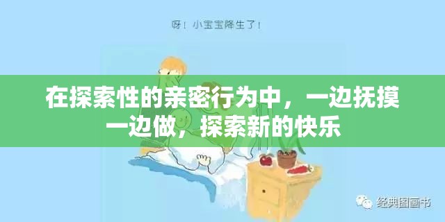在探索性的亲密行为中，一边抚摸一边做，探索新的快乐