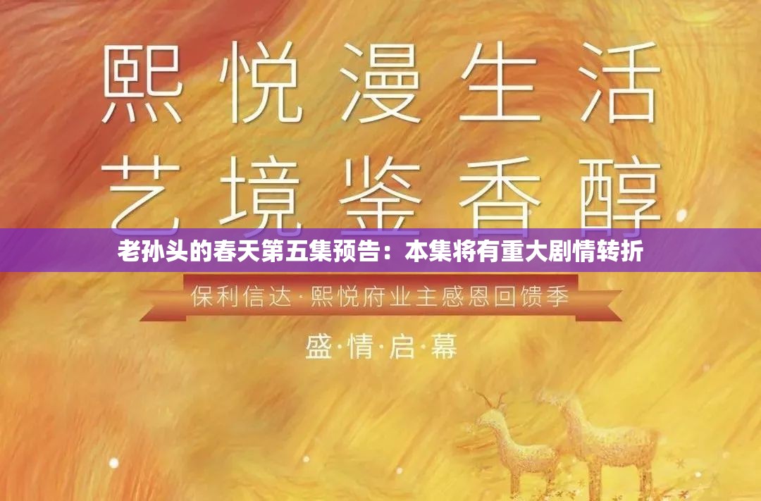 老孙头的春天第五集预告：本集将有重大剧情转折