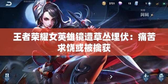 王者荣耀女英雄镜遭草丛埋伏：痛苦求饶或被擒获
