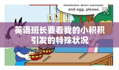 英语班长要看我的小积积引发的特殊状况