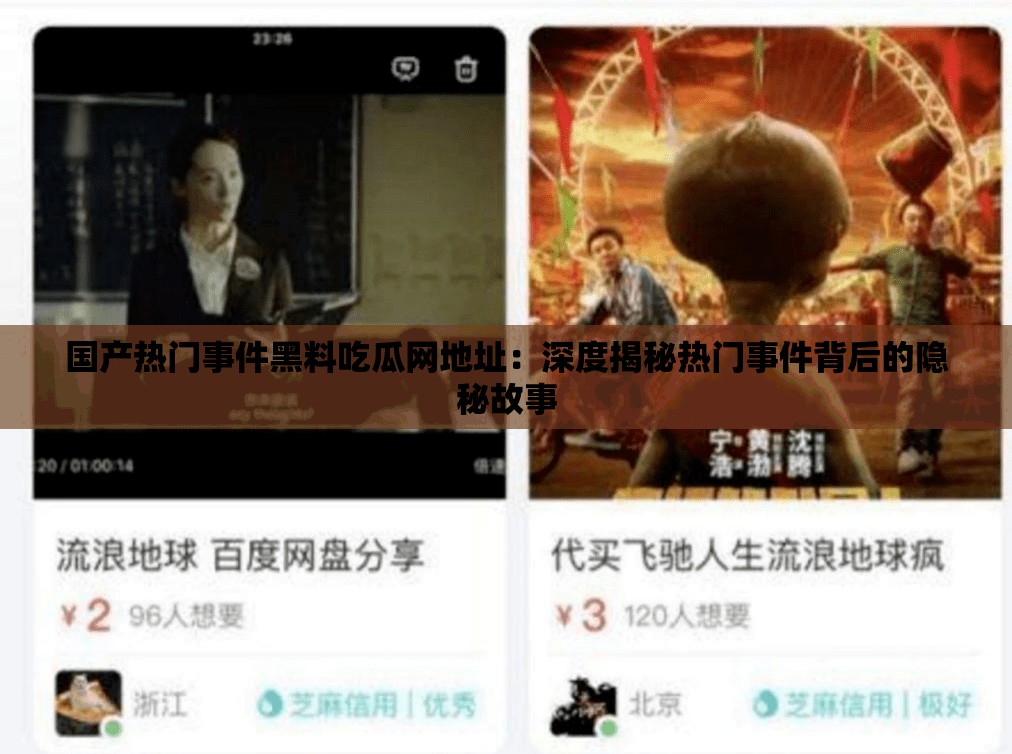 国产热门事件黑料吃瓜网地址：深度揭秘热门事件背后的隐秘故事