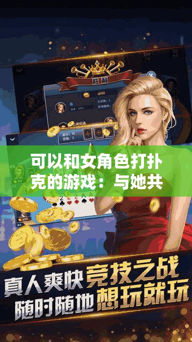 可以和女角色打扑克的游戏：与她共度浪漫时光