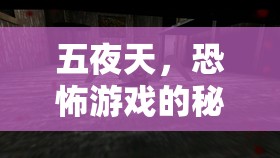 五夜天，恐怖游戏的秘密：你能逃脱吗？