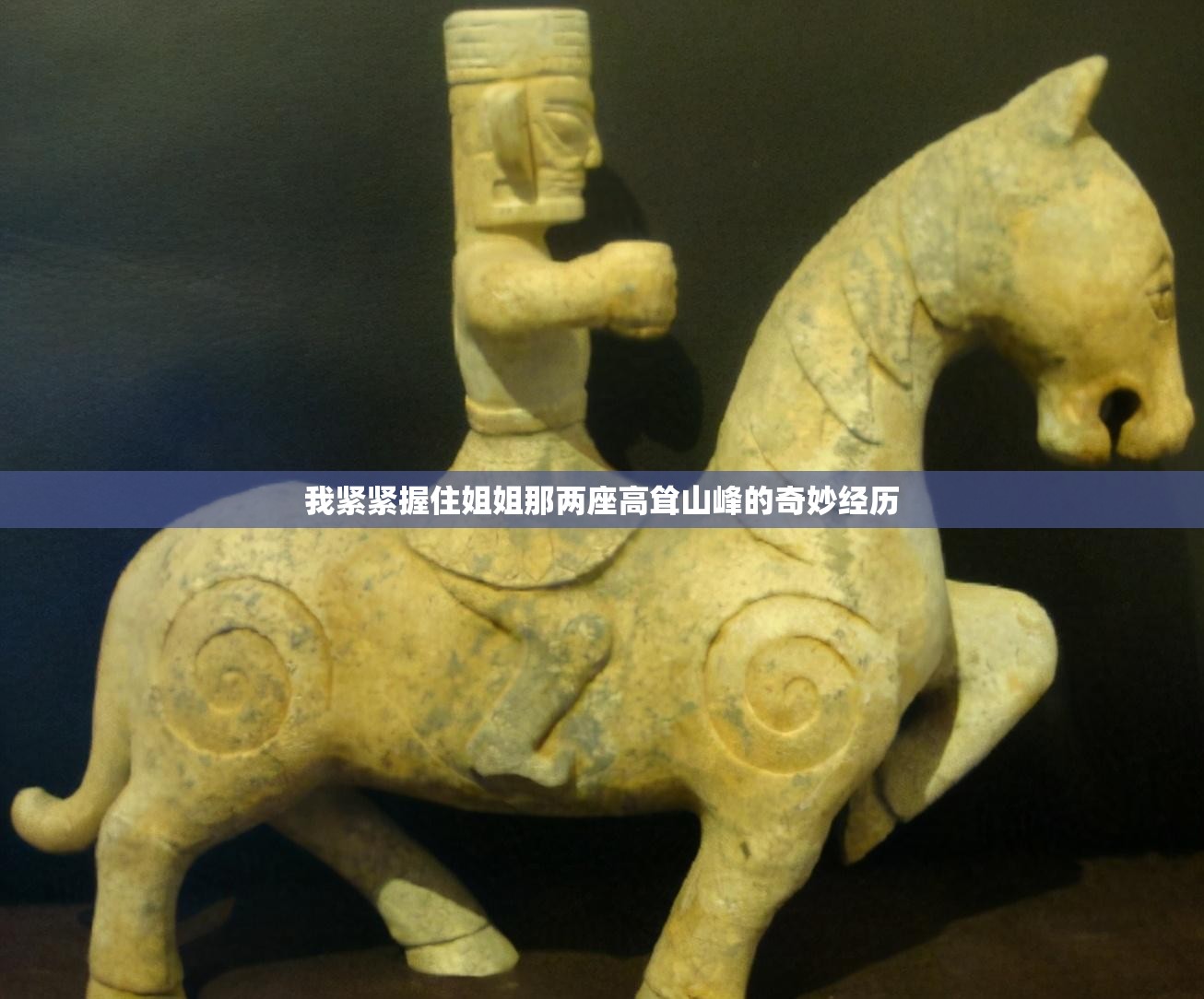 我紧紧握住姐姐那两座高耸山峰的奇妙经历