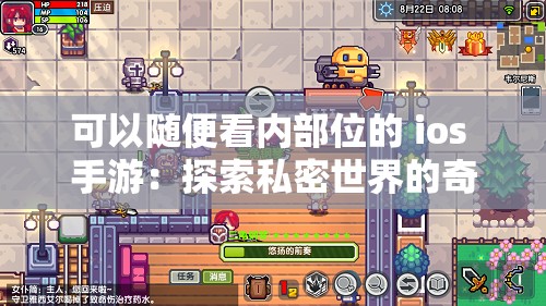 可以随便看内部位的 ios 手游：探索私密世界的奇妙冒险