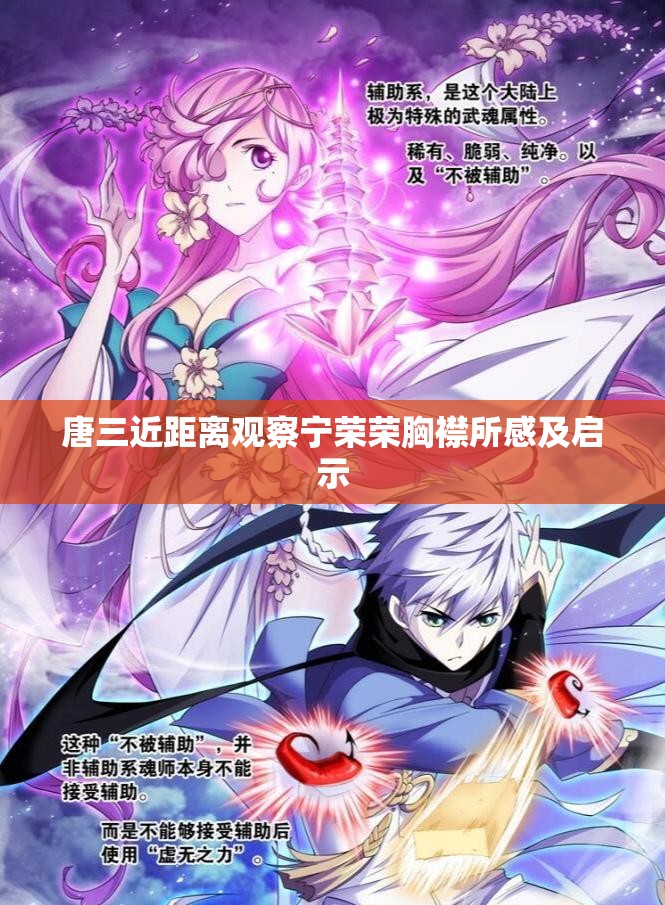 唐三近距离观察宁荣荣胸襟所感及启示