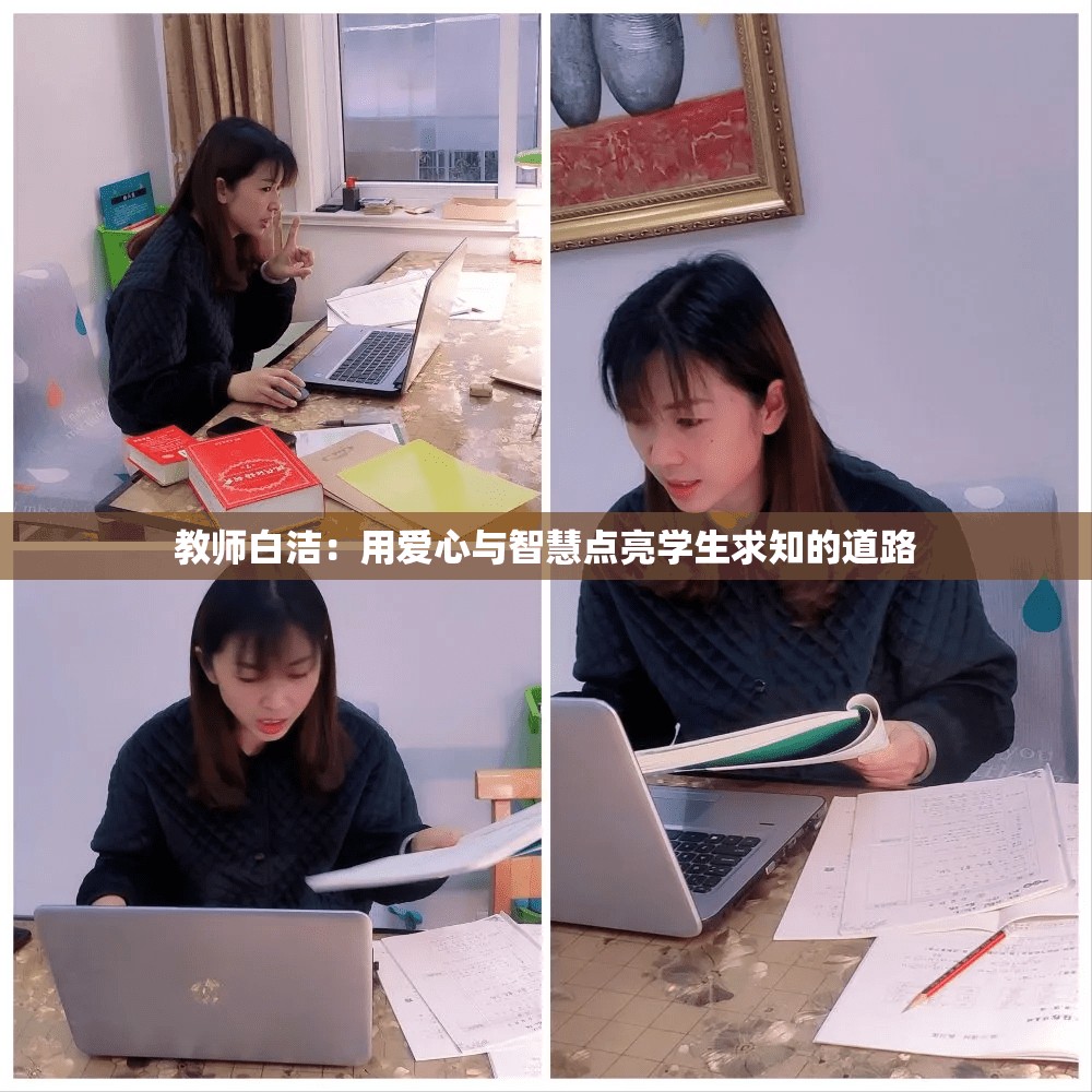 教师白洁：用爱心与智慧点亮学生求知的道路