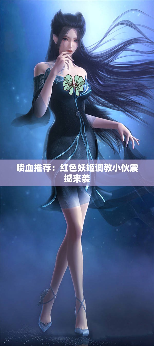 喷血推荐：红色妖姬调教小伙震撼来袭